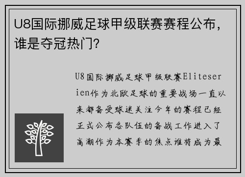 U8国际挪威足球甲级联赛赛程公布，谁是夺冠热门？