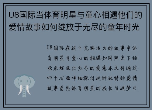 U8国际当体育明星与童心相遇他们的爱情故事如何绽放于无尽的童年时光