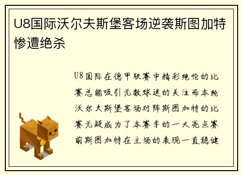 U8国际沃尔夫斯堡客场逆袭斯图加特惨遭绝杀