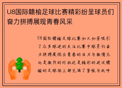 U8国际赣榆足球比赛精彩纷呈球员们奋力拼搏展现青春风采