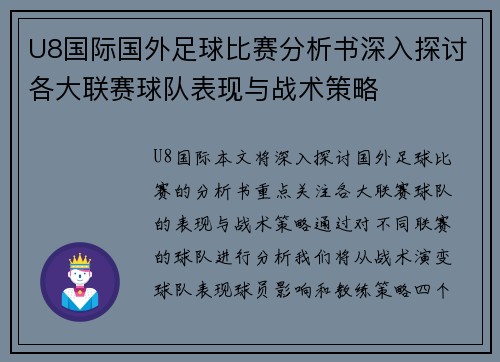 U8国际国外足球比赛分析书深入探讨各大联赛球队表现与战术策略