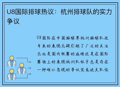 U8国际排球热议：杭州排球队的实力争议