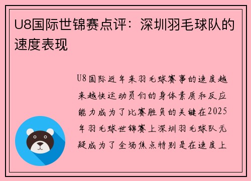 U8国际世锦赛点评：深圳羽毛球队的速度表现