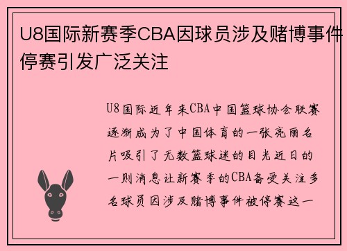 U8国际新赛季CBA因球员涉及赌博事件停赛引发广泛关注