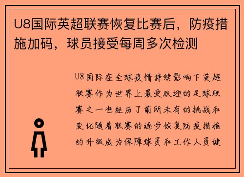 U8国际英超联赛恢复比赛后，防疫措施加码，球员接受每周多次检测