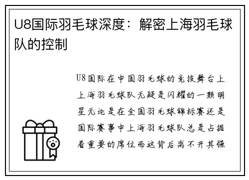 U8国际羽毛球深度：解密上海羽毛球队的控制