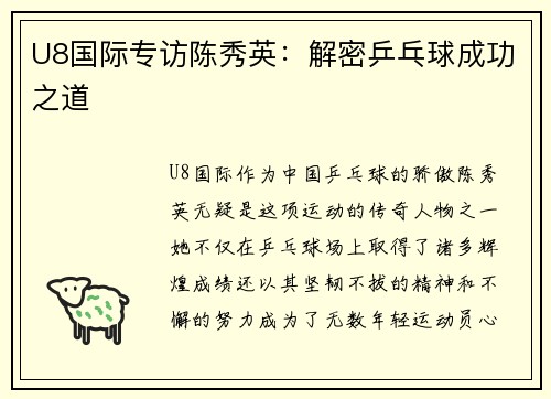 U8国际专访陈秀英：解密乒乓球成功之道