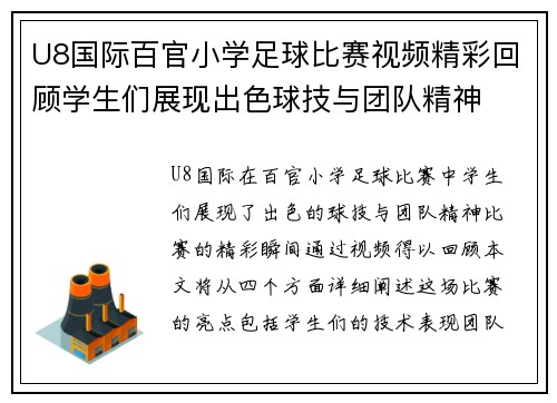 U8国际百官小学足球比赛视频精彩回顾学生们展现出色球技与团队精神