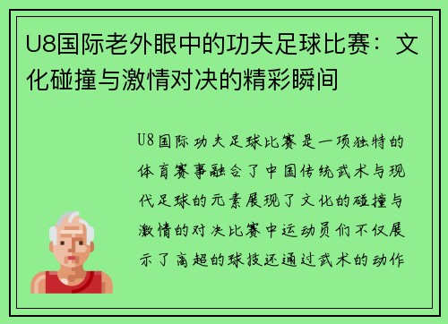 U8国际老外眼中的功夫足球比赛：文化碰撞与激情对决的精彩瞬间