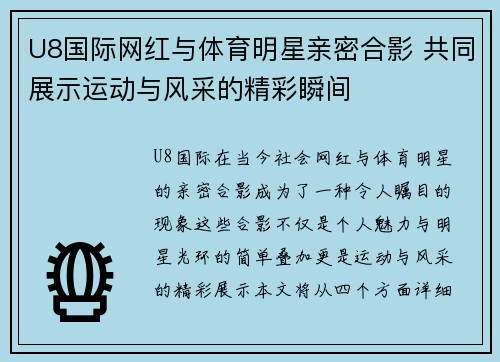 U8国际网红与体育明星亲密合影 共同展示运动与风采的精彩瞬间