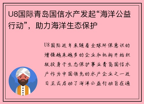 U8国际青岛国信水产发起“海洋公益行动”，助力海洋生态保护