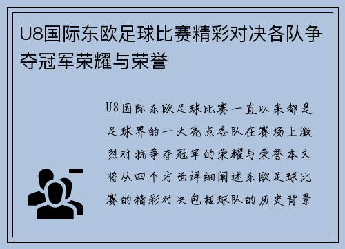 U8国际东欧足球比赛精彩对决各队争夺冠军荣耀与荣誉