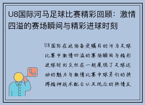 U8国际河马足球比赛精彩回顾：激情四溢的赛场瞬间与精彩进球时刻