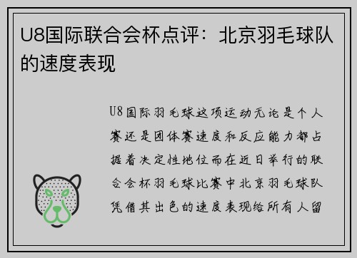 U8国际联合会杯点评：北京羽毛球队的速度表现