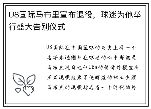 U8国际马布里宣布退役，球迷为他举行盛大告别仪式