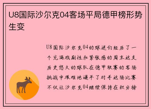 U8国际沙尔克04客场平局德甲榜形势生变