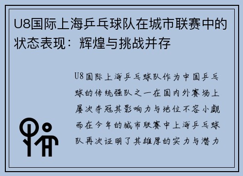 U8国际上海乒乓球队在城市联赛中的状态表现：辉煌与挑战并存