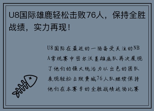 U8国际雄鹿轻松击败76人，保持全胜战绩，实力再现！