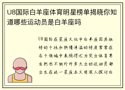 U8国际白羊座体育明星榜单揭晓你知道哪些运动员是白羊座吗