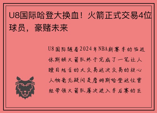 U8国际哈登大换血！火箭正式交易4位球员，豪赌未来