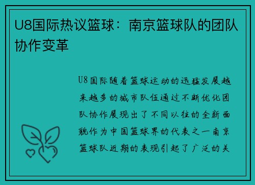 U8国际热议篮球：南京篮球队的团队协作变革