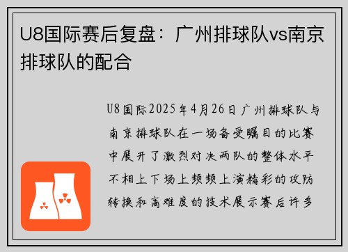 U8国际赛后复盘：广州排球队vs南京排球队的配合