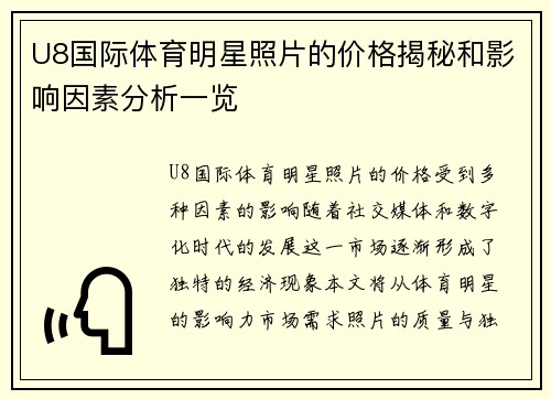 U8国际体育明星照片的价格揭秘和影响因素分析一览
