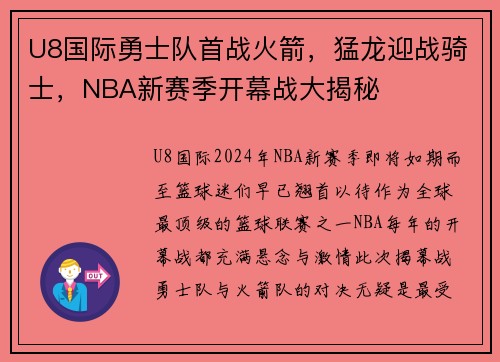 U8国际勇士队首战火箭，猛龙迎战骑士，NBA新赛季开幕战大揭秘