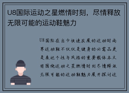 U8国际运动之星燃情时刻，尽情释放无限可能的运动鞋魅力