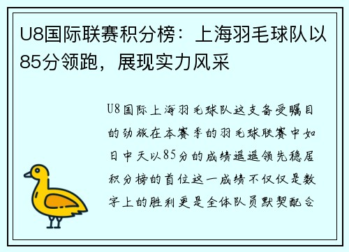U8国际联赛积分榜：上海羽毛球队以85分领跑，展现实力风采