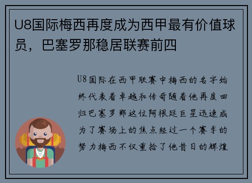 U8国际梅西再度成为西甲最有价值球员，巴塞罗那稳居联赛前四