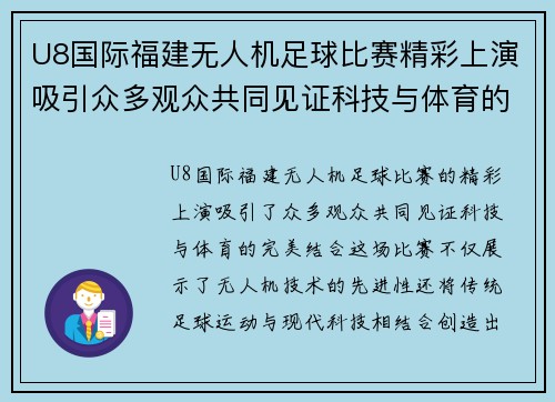 U8国际福建无人机足球比赛精彩上演吸引众多观众共同见证科技与体育的完美结合