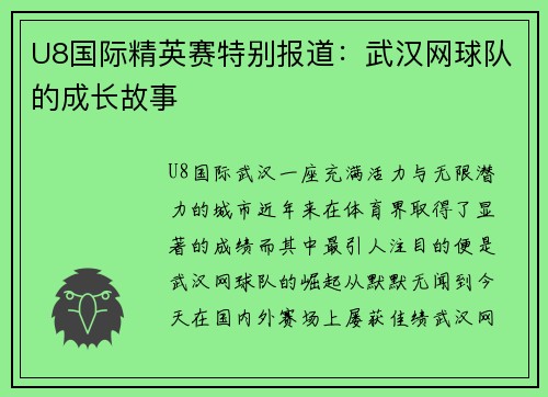 U8国际精英赛特别报道：武汉网球队的成长故事