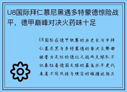 U8国际拜仁慕尼黑遇多特蒙德惊险战平，德甲巅峰对决火药味十足