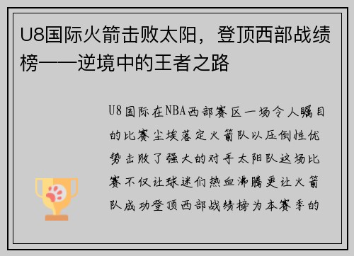 U8国际火箭击败太阳，登顶西部战绩榜——逆境中的王者之路