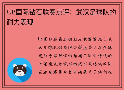 U8国际钻石联赛点评：武汉足球队的耐力表现