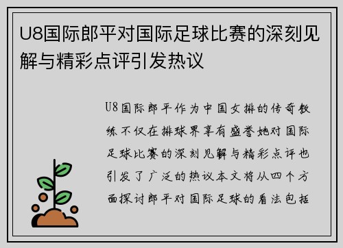 U8国际郎平对国际足球比赛的深刻见解与精彩点评引发热议