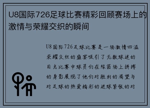 U8国际726足球比赛精彩回顾赛场上的激情与荣耀交织的瞬间