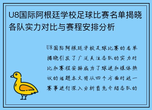 U8国际阿根廷学校足球比赛名单揭晓各队实力对比与赛程安排分析