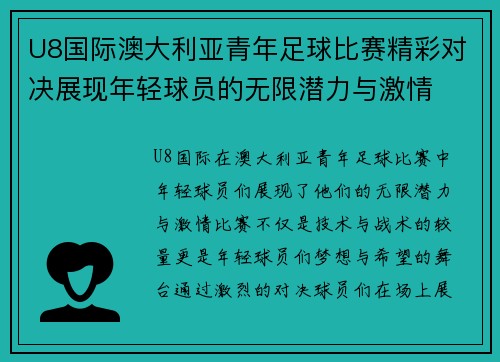 U8国际澳大利亚青年足球比赛精彩对决展现年轻球员的无限潜力与激情