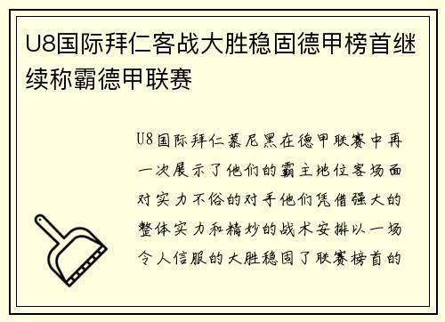 U8国际拜仁客战大胜稳固德甲榜首继续称霸德甲联赛