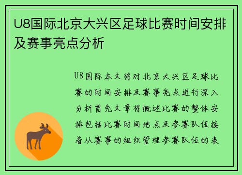 U8国际北京大兴区足球比赛时间安排及赛事亮点分析