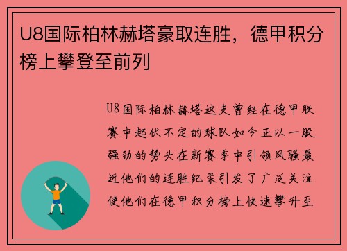 U8国际柏林赫塔豪取连胜，德甲积分榜上攀登至前列