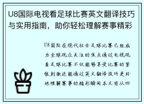 U8国际电视看足球比赛英文翻译技巧与实用指南，助你轻松理解赛事精彩瞬间