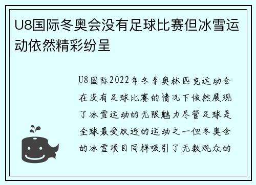 U8国际冬奥会没有足球比赛但冰雪运动依然精彩纷呈