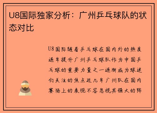 U8国际独家分析：广州乒乓球队的状态对比