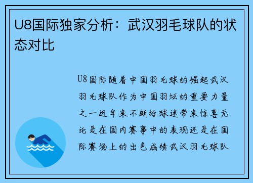 U8国际独家分析：武汉羽毛球队的状态对比