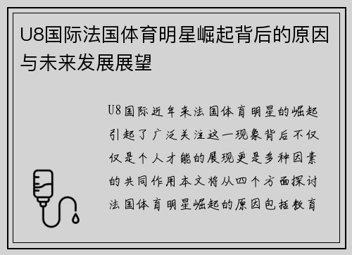 U8国际法国体育明星崛起背后的原因与未来发展展望