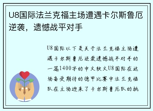 U8国际法兰克福主场遭遇卡尔斯鲁厄逆袭，遗憾战平对手