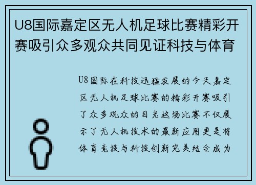 U8国际嘉定区无人机足球比赛精彩开赛吸引众多观众共同见证科技与体育的完美结合